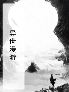 异世漫游指南 作者:栖逸啦啦啦