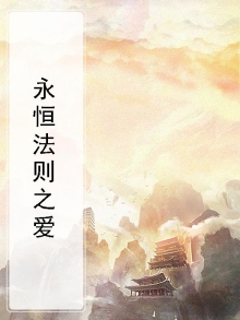 永恒法则是什么