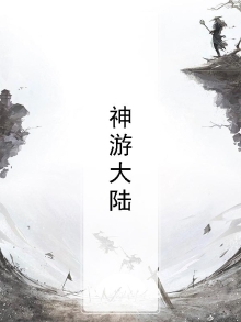 神游大陆