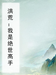 洪荒:我是绝世高手