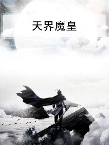 天界魔皇
