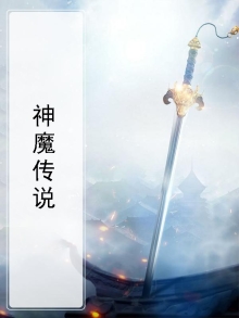 神魔传说