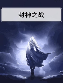 封神之战
