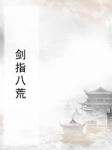 剑指八荒