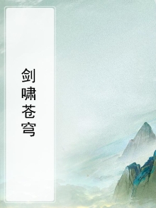 剑啸苍穹