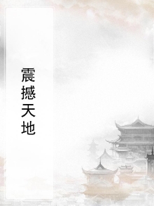 震撼天地
