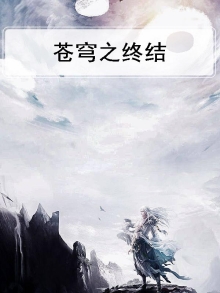 苍穹之终结
