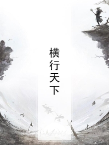 横行天下