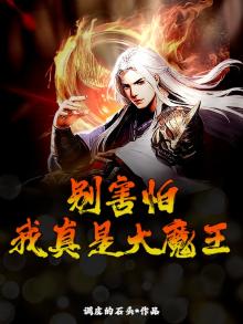 别害怕，我真是大魔王