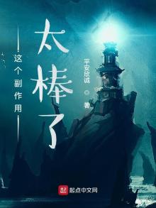 这个副作用太棒了起点