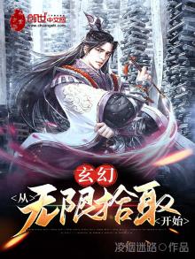 玄幻:从无限拾取开始