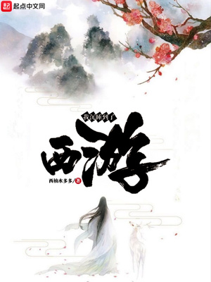 我沉睡到了西游88