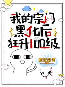 我的宗门黑化了