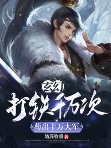 玄幻打铁一百年