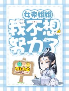 女帝姐姐，我不想努力了！