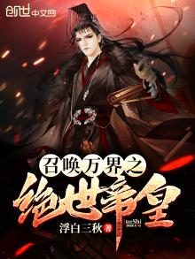 召唤万界之绝世帝皇下载