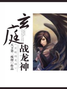 玄庭战龙神