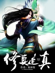 修真万物