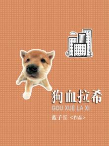 拉稀带血狗狗