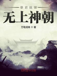 暴君统御无上神朝赢尘