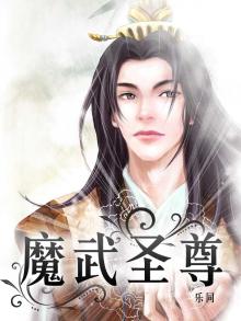 魔尊武圣全集
