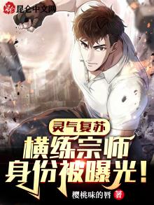 灵气复苏:横练宗师身份被曝光! 樱桃味的唇