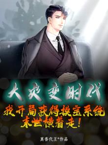 大灾变时代：我开局获得摸宝系统，末世横着走！