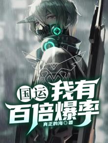 国运：我有百倍爆率