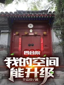 四合院:我的空间能升级 千山少下载