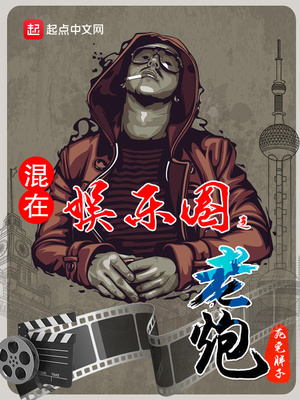 混在娱乐圈的老婆