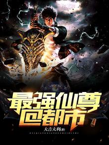 最强仙尊混都市免费阅读全文