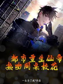 都市重生仙帝，热吻同桌校花