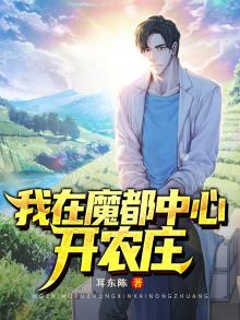 我在魔都中心开农庄小说