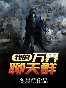 我的万界聊天群全文阅读