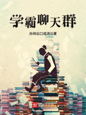 学霸聊天群内容