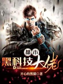 都市黑科技大佬全文阅读