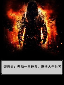 御兽者：开局一只神兽，纵横大千世界