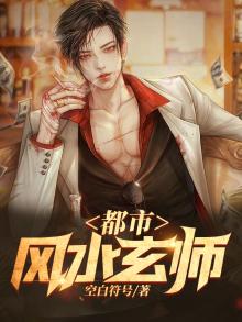 都市风水玄幻小说