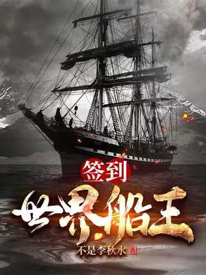 签到游艇的小说