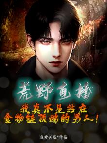 我真不是荒野吃播起点