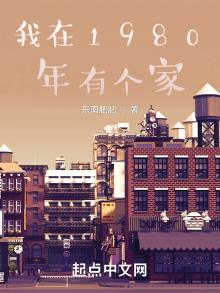 我在1980年有个家