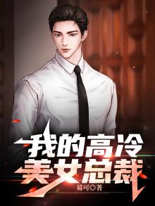 我的高冷美女总裁