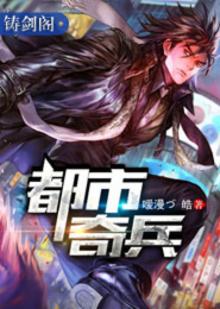 都市奇兵免费下载
