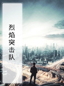 烈焰突击队
