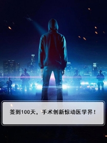签到100天，手术创新惊动医学界！