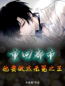 重回都市,他要做这无冕之王