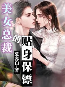 美女总裁的贴身保镖