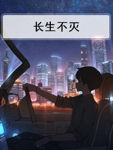 修仙:我靠推演功法,长生不灭