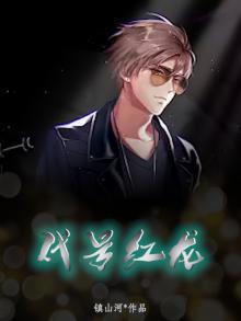 代号红龙