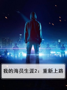 我的海员生涯2：重新上路